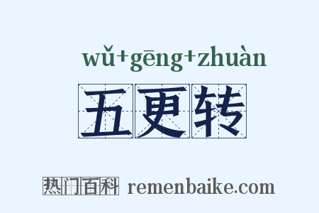 五更转是什么意思的图片